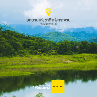 อุทยานแห่งชาติแก่งกระจาน
