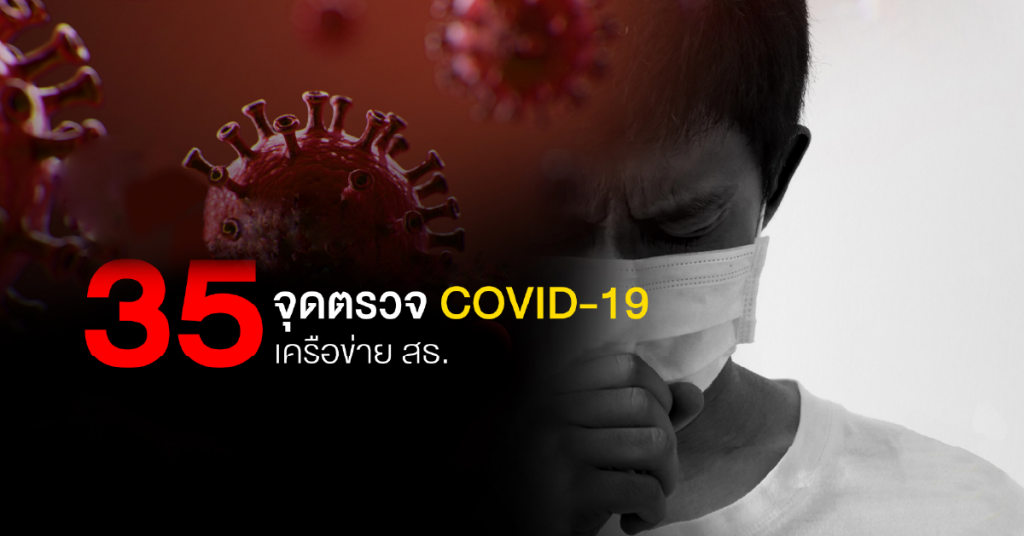 ตรวจโรคCOVID-19 