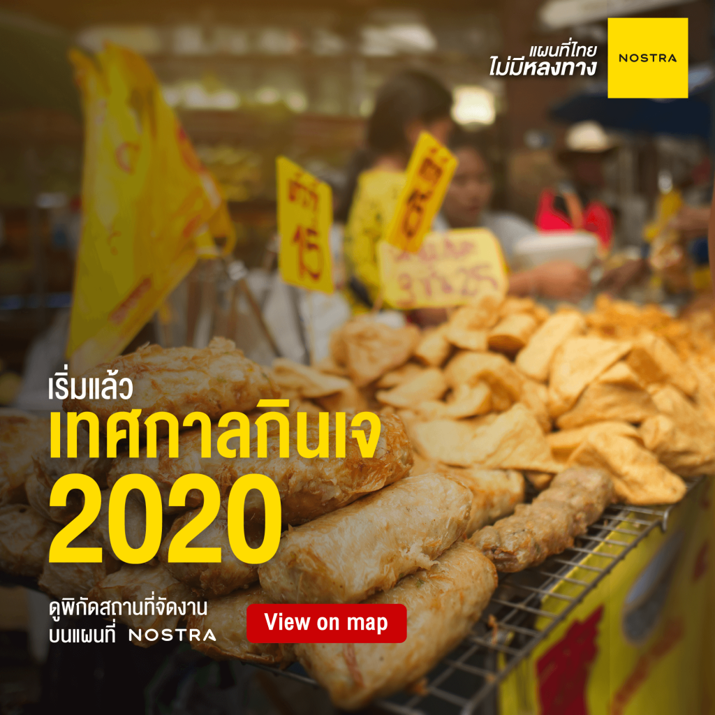 เทศกาลกินเจ 2563