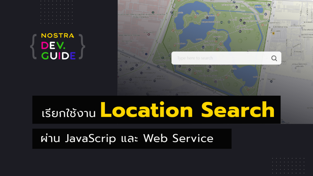 NOSTRA Dev Guide Ep3: วิธีการเรียกใช้งาน Location Search