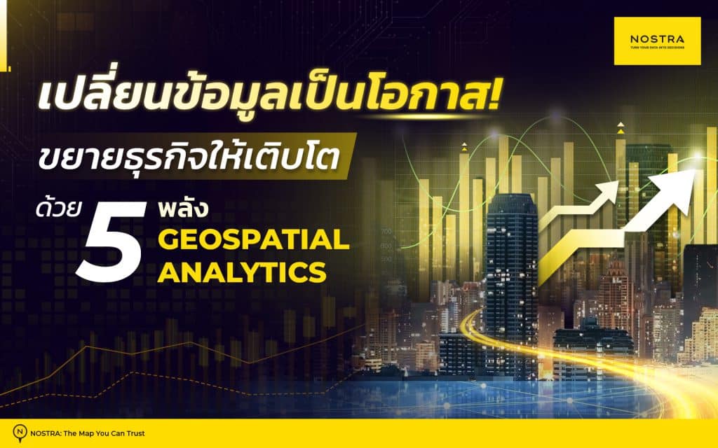 GeoData - Geospatial Analystics พลิกข้อมูลให้เป็นโอกาสด้านธุุรกิจ