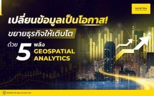 GeoData - Geospatial Analystics พลิกข้อมูลให้เป็นโอกาสด้านธุุรกิจ