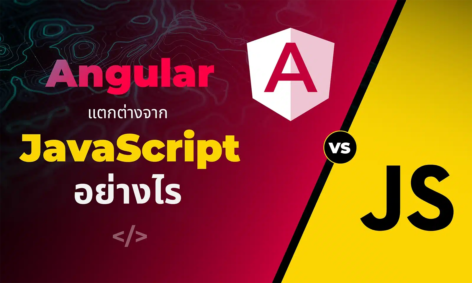 NOSTRA Angular ต่างจาก JavaScript อย่างไร? ทำไมมือโปรเลือกใช้