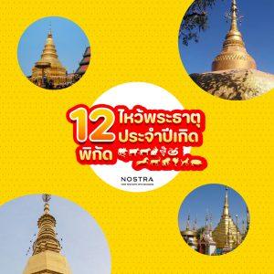 NOSTRA Map ข้อมูลแผนที่ประเทศไทย 12 พิกัดไหว้พระธาติประจำปีเกิด