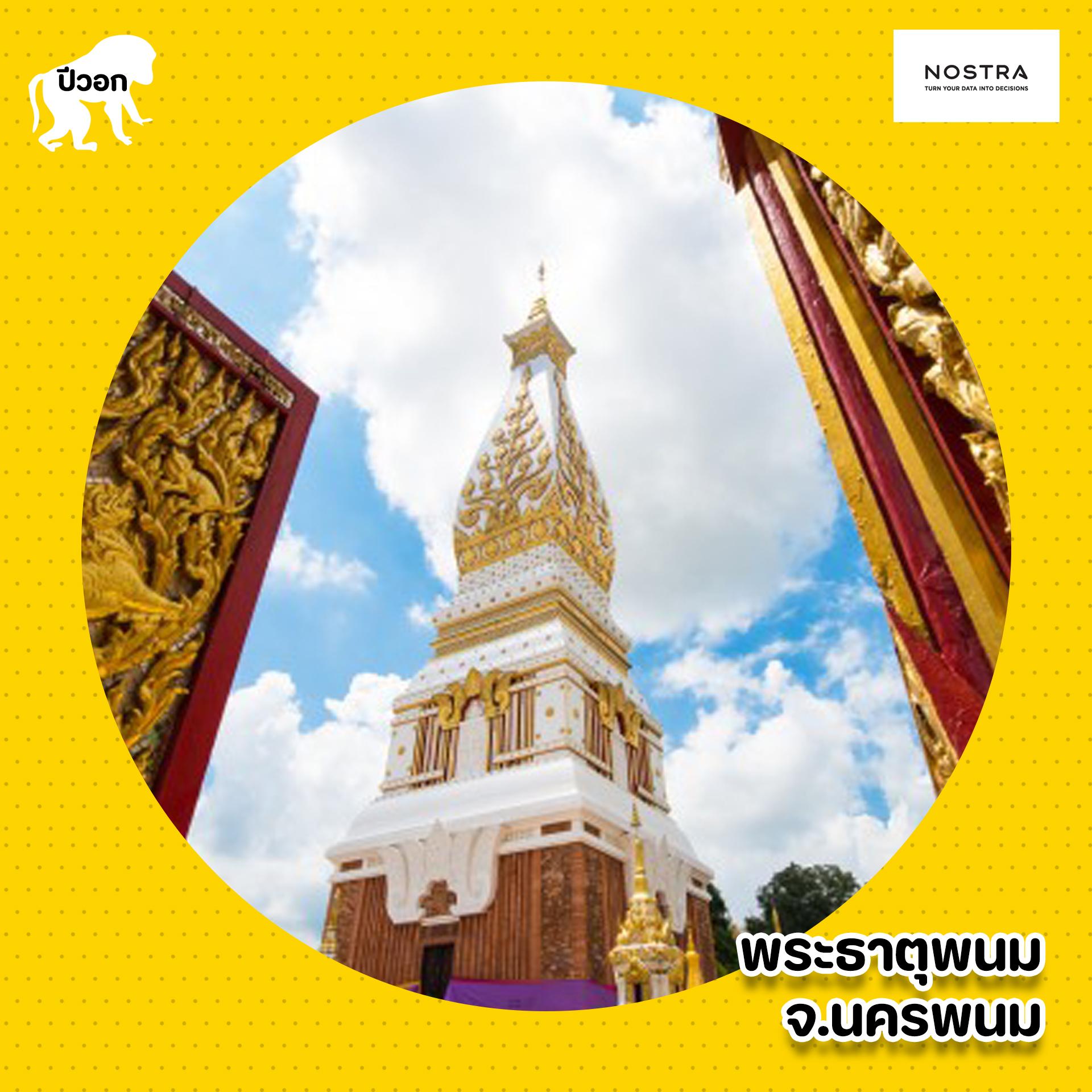 ปีวอก พระธาตุพนม นครพนม