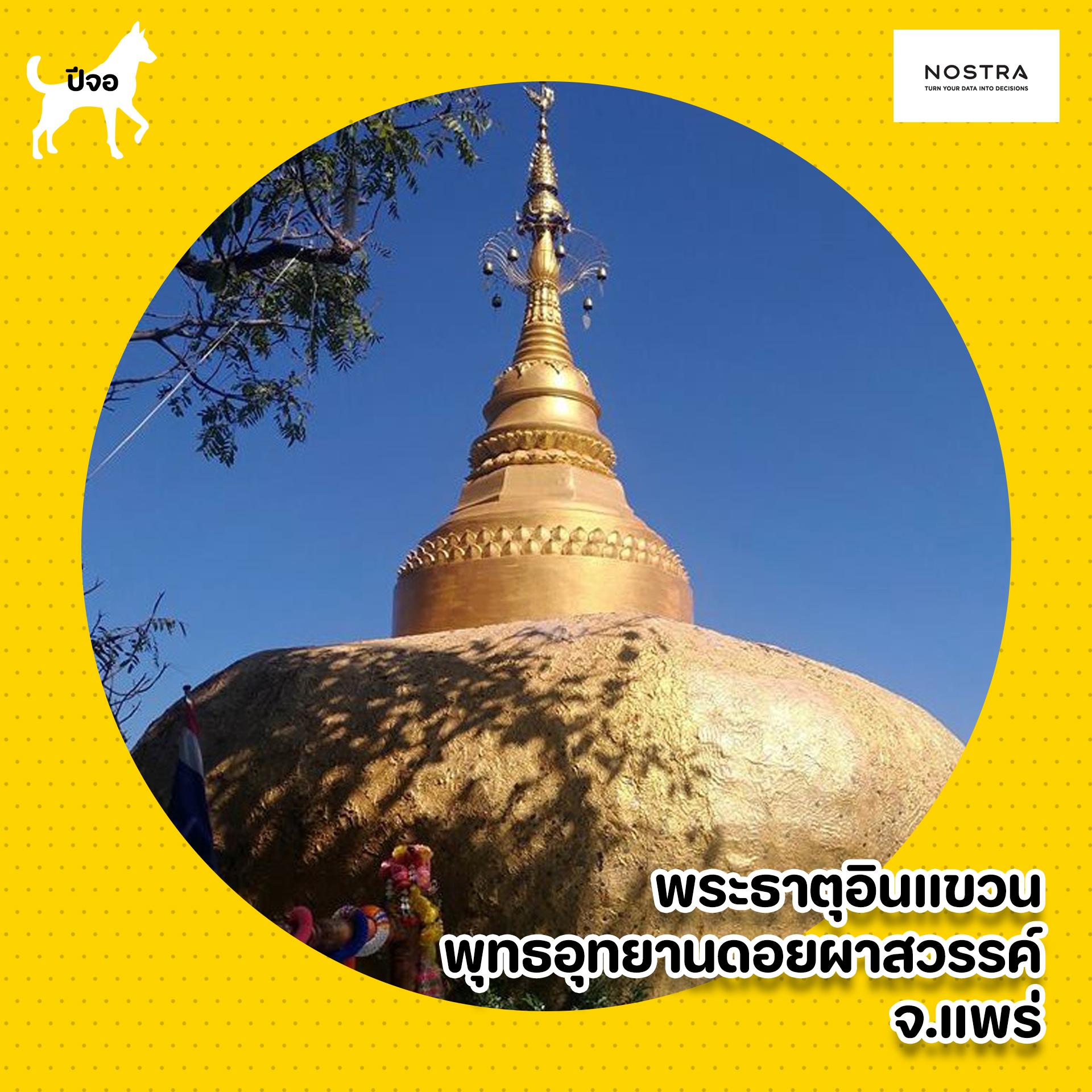 ปีจอ พระธาตุอินแขวน พุทธอุทยานดอยผาสวรรค์ แพร่