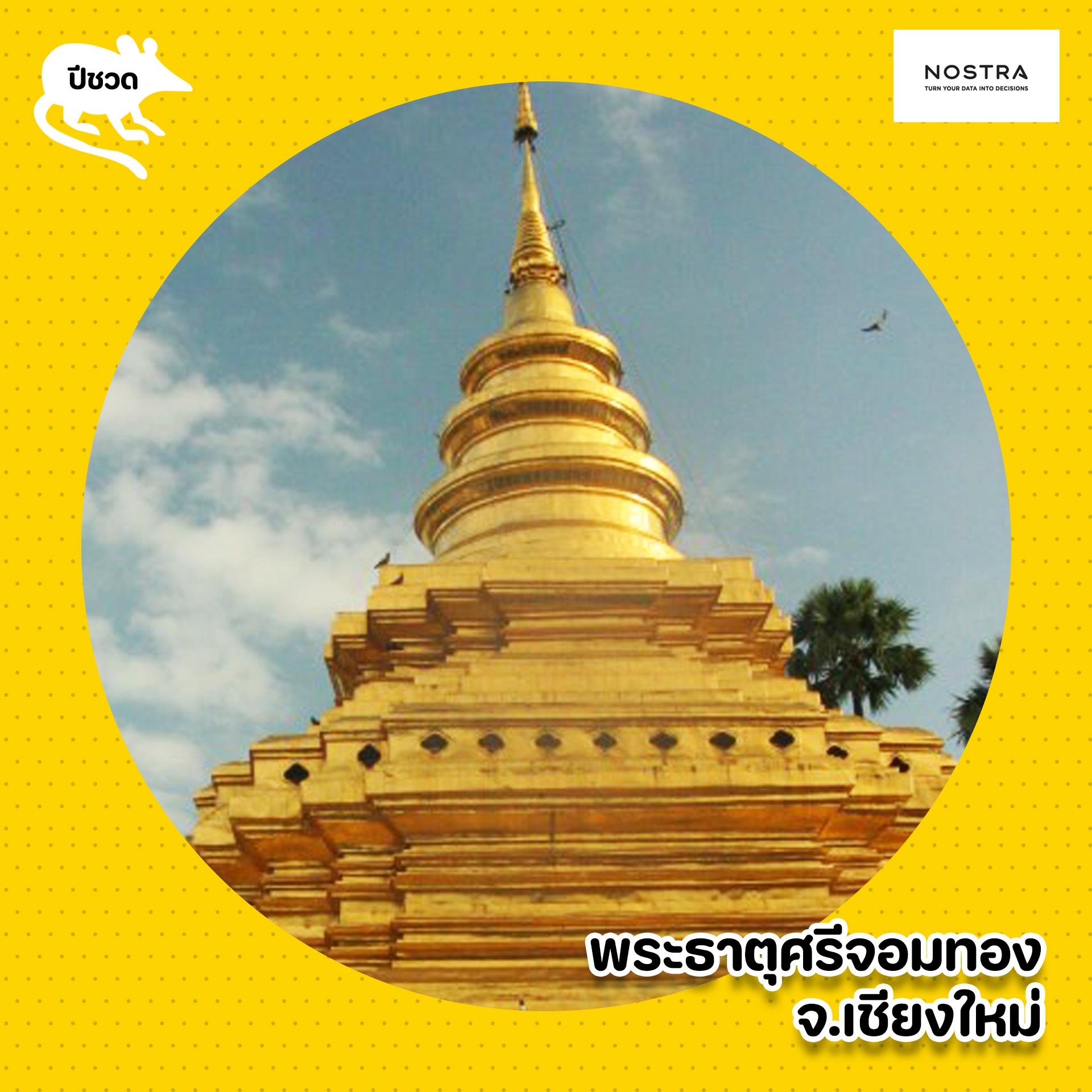 ปีชวด พระธาตุศรีจอมทอง เชียงใหม่