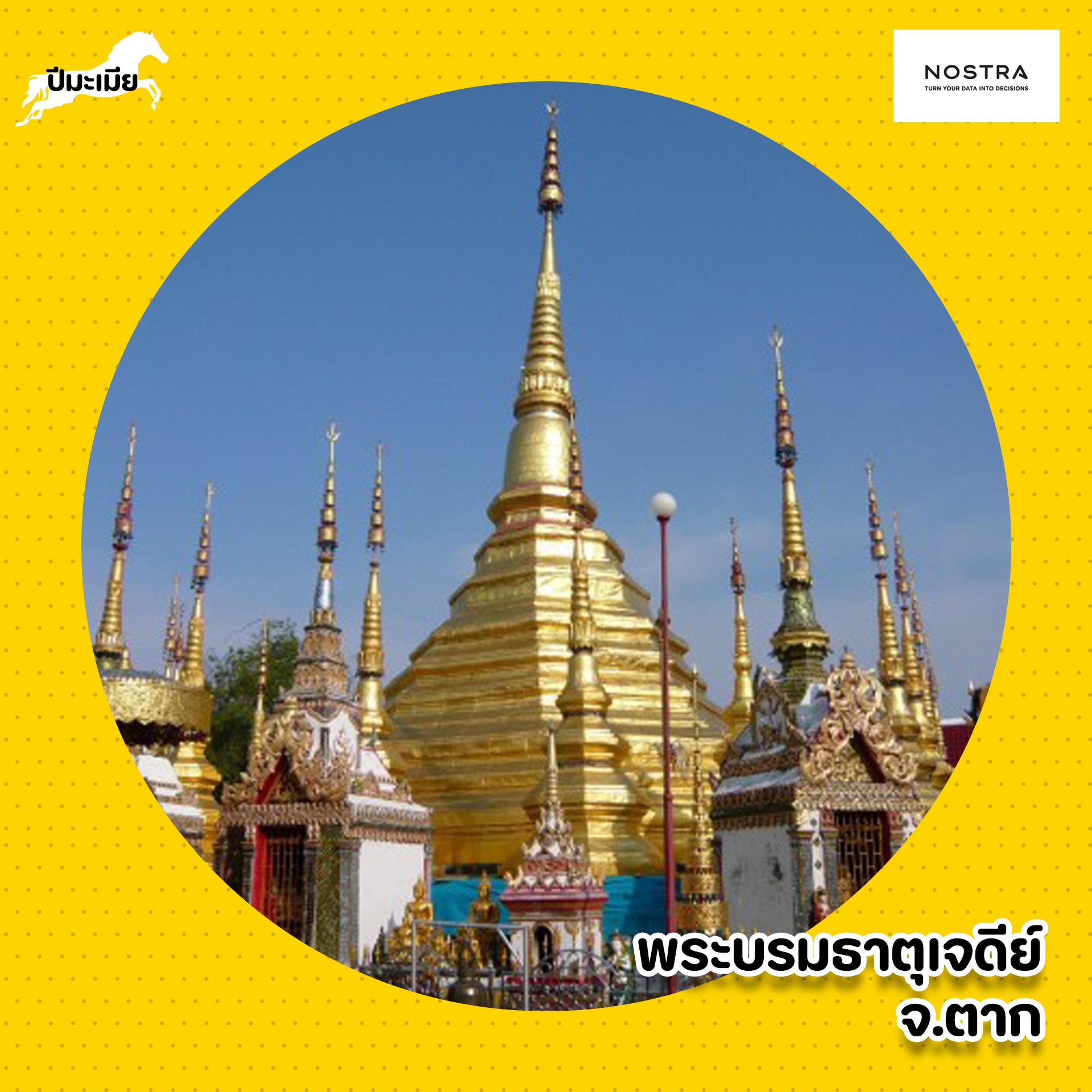 ปีมะเมีย พระพรมธาตุเจดีย์ ตาก