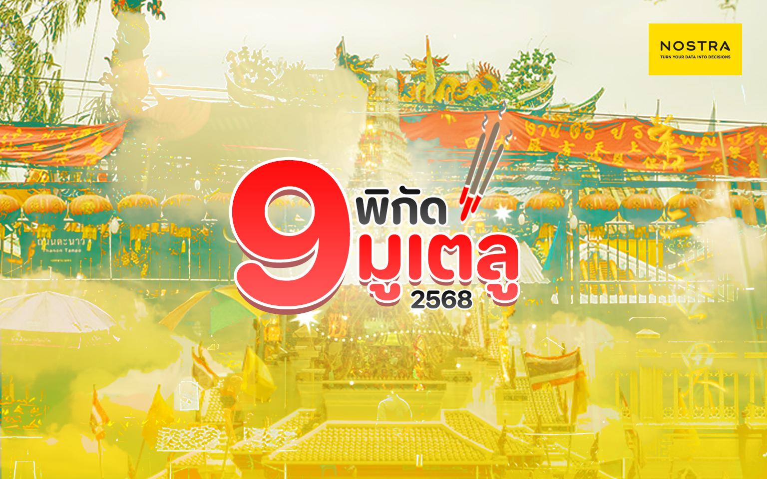 NOSTRA Map แผ่นที่ นำทาง 9 พิกัด เดินสายมูเตลู