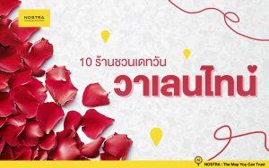 วาเลนไทน์ 10 ร้านอาหารชวนพาแฟนไปเดท