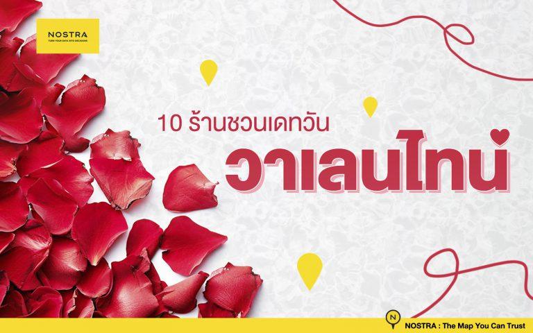 วาเลนไทน์ 10 ร้านอาหารชวนพาแฟนไปเดท