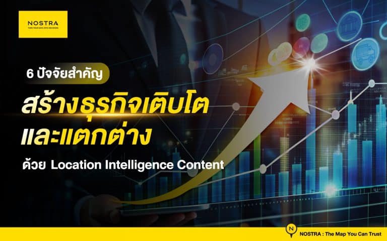 สร้างธุรกิจเติบโต และแตกต่าง ด้วยข้อมูลแผนที่ และ Location Content