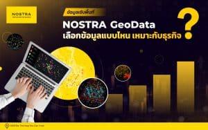 NOSTRA GeoData ข้อมูลที่ธุรกิจต้องมี