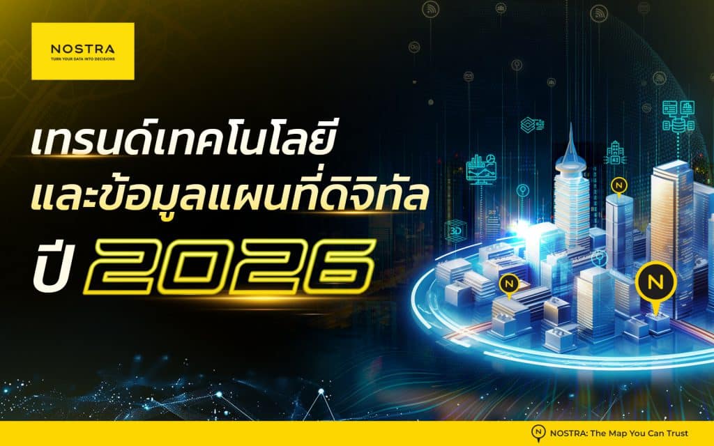 Technology trend 2026 ส่งผลต่อ การพัฒนาข้อมูลแผนที่ดิจิตอล NOSTRA Map