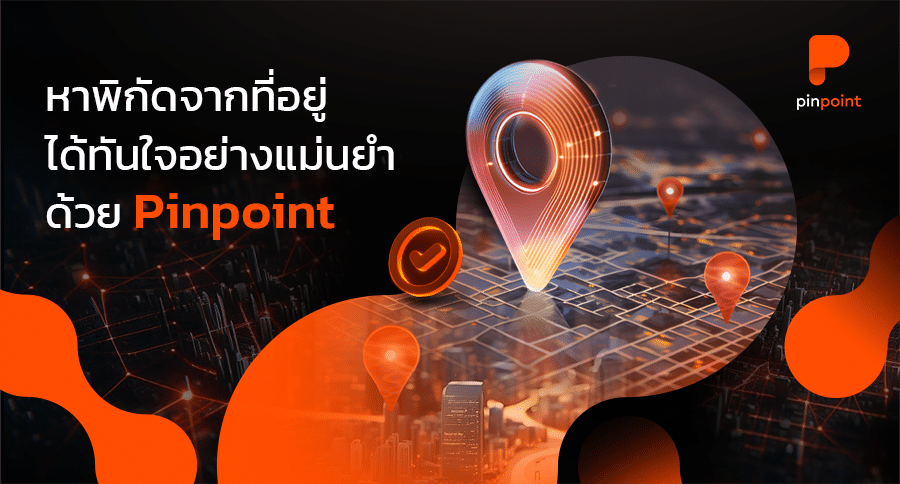Pinpoint แปลงที่อยู่เป็นพิกัด