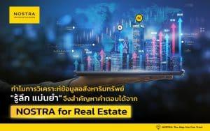 การใช้ข้อมูลแผนที่ อสังหาริมทรัพย์ NOSTRA GeoData วิเคราะห์ทำเล