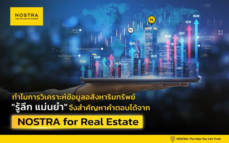 การใช้ข้อมูลแผนที่ อสังหาริมทรัพย์ NOSTRA GeoData วิเคราะห์ทำเล
