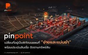 Pinpoint แปลงที่อยู่เป็นพิกัดบนแผนที่ เพื่อเพิ่มประสิทธิภาพธุรกิจสินเชื่อ