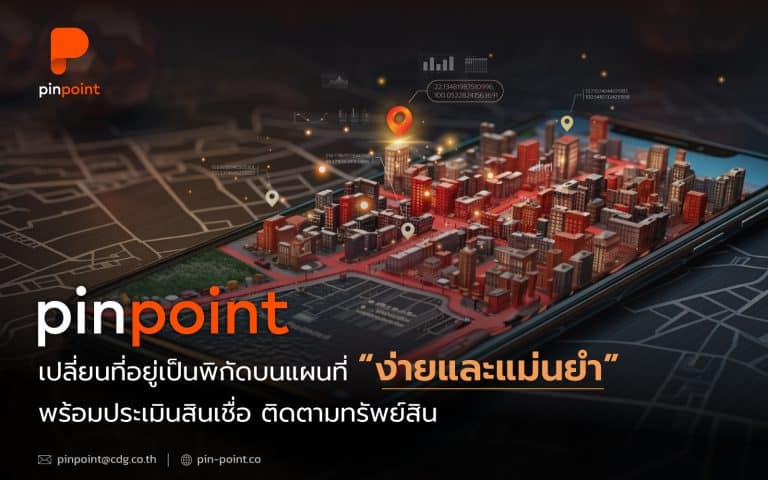 Pinpoint แปลงที่อยู่เป็นพิกัดบนแผนที่ เพื่อเพิ่มประสิทธิภาพธุรกิจสินเชื่อ