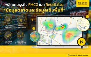 ข้อมูลเชิงพื้นที่สำหรับธุรกิจ FMCG และ Retail