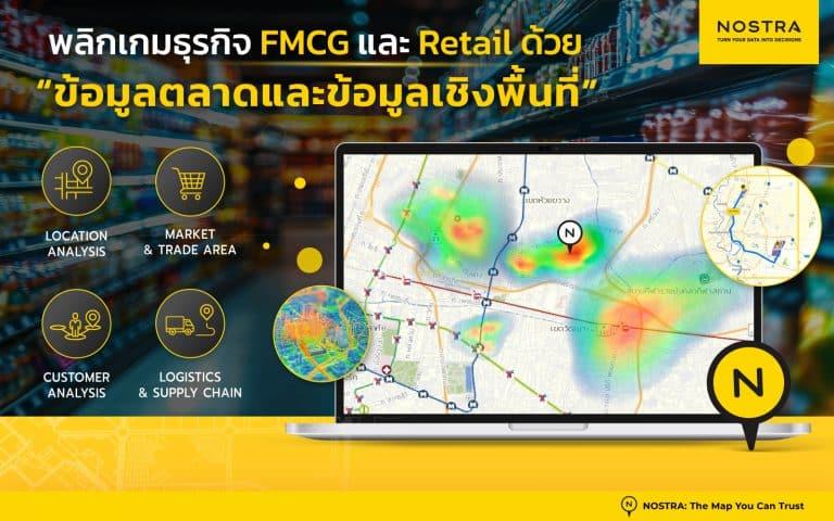 ข้อมูลเชิงพื้นที่สำหรับธุรกิจ FMCG และ Retail