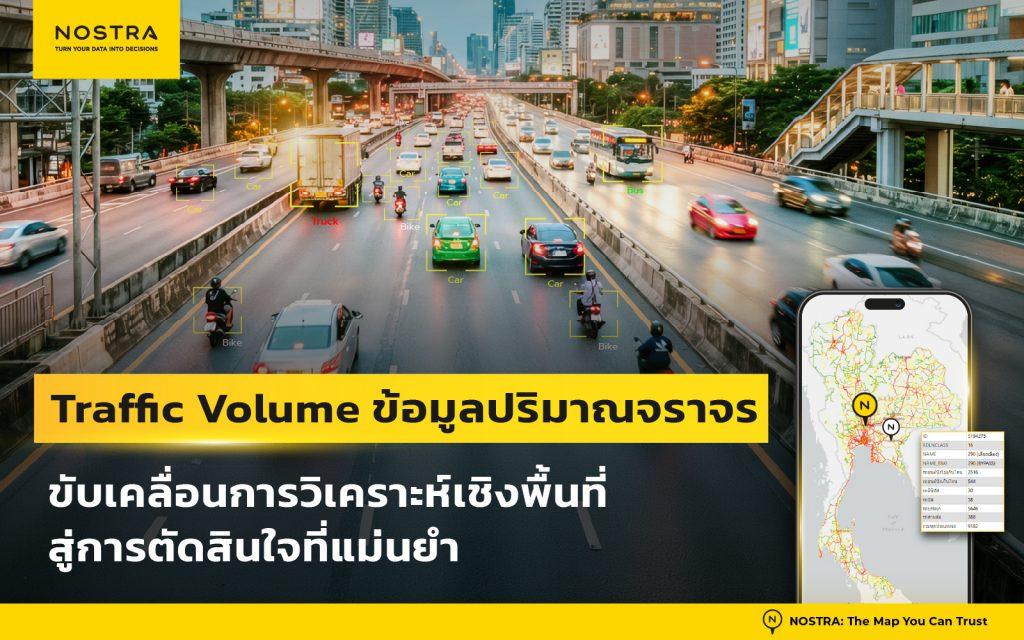 ข้อมูลปริมาณจราจร Traffic Volume จาก NOSTRA บนแผนที่ GIS