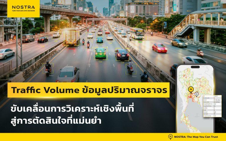 ข้อมูลปริมาณจราจร Traffic Volume จาก NOSTRA บนแผนที่ GIS