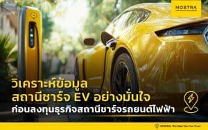 วิเคราะห์ทำเลสถานีชาร์จรถยนต์ไฟฟ้า