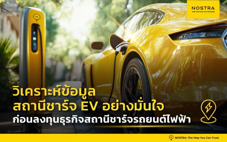 วิเคราะห์ทำเลสถานีชาร์จรถยนต์ไฟฟ้า